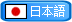 日本語