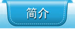 简介