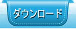 ダウンロード