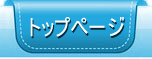 トップページ