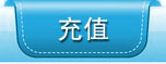 充值