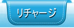 リチャージ